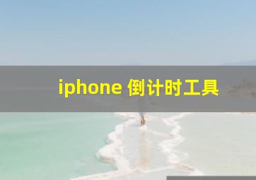 iphone 倒计时工具